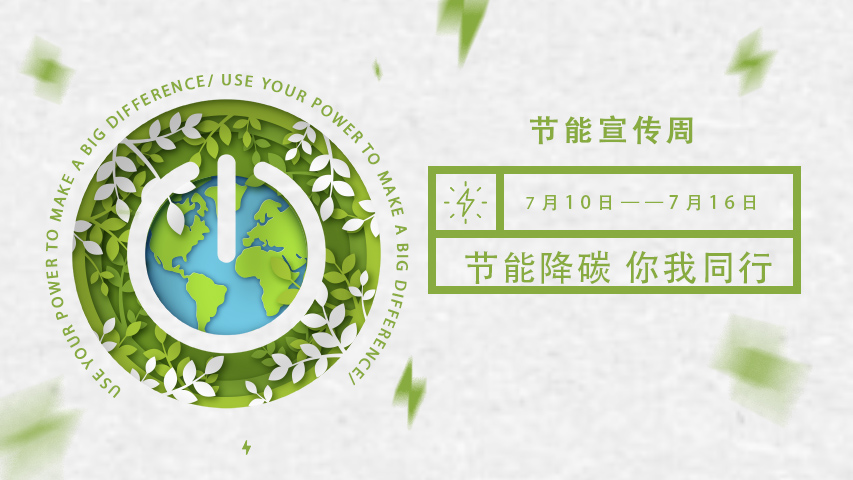 三水智能化，節能宣傳周，節能降碳，綠色發展，低碳生活