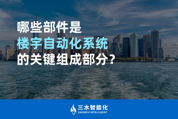 哪些部件是樓宇自動化系統的關鍵組成部分？