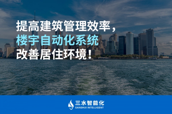 提高建筑管理效率，樓宇自動化系統改善居住環境！