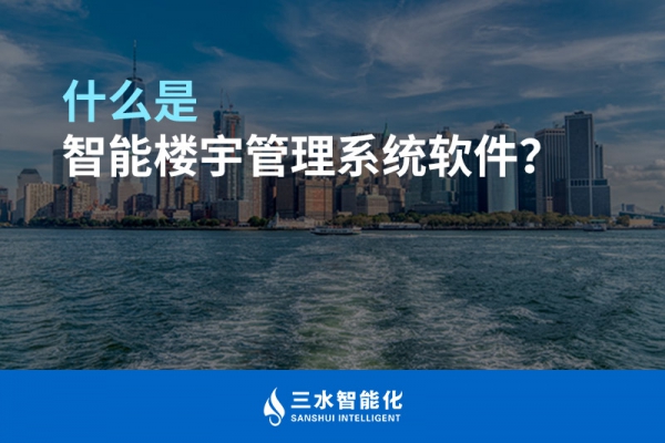 什么是智能樓宇管理系統？