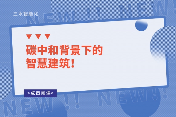 碳中和背景下的智慧建筑！