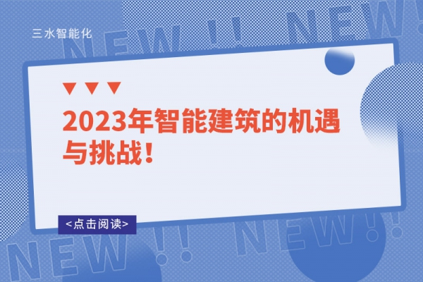2023年智能建筑的機遇與挑戰！