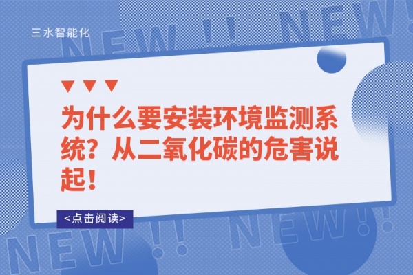 為什么要安裝環境監測系統？從二氧化碳的危害說起！