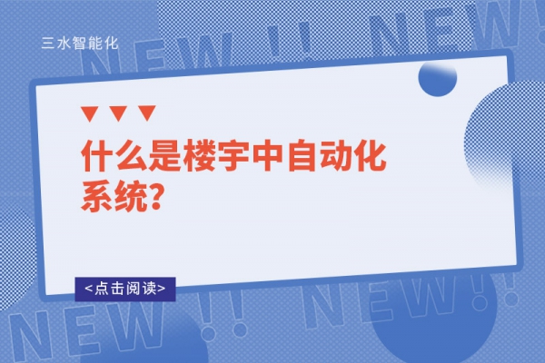 什么是樓宇中自動化系統(tǒng)？