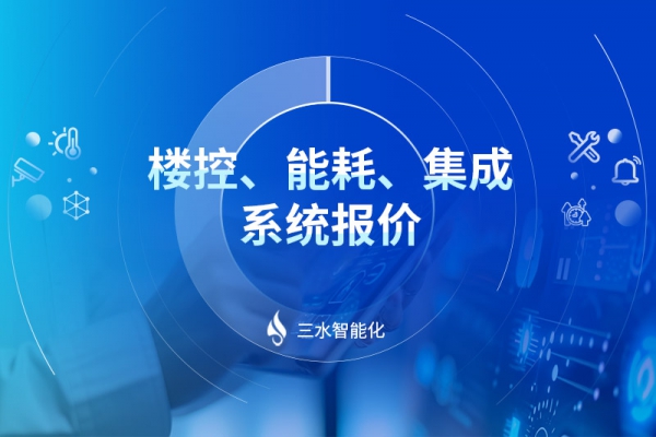 樓控、能耗、集成系統報價